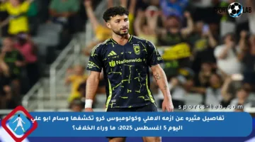 تفاصيل مثيرة عن أزمة الأهلي وكولومبوس كرو تكشفها وسام أبو علي اليوم 5 أغسطس 2025: ما وراء الخلاف؟